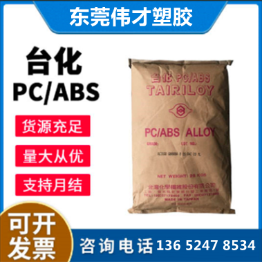 台湾台化PC/ABS报价，PC/ABS合金塑料多少钱一吨
